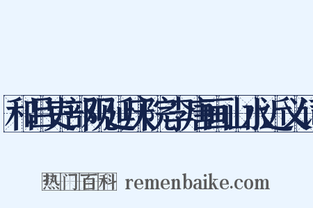 和吕吏部观延庆院李唐画山水近义词是什么意思的图片